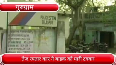 पटौदी: झेरावाली ढाणी के पास तेज रफ्तार कार ने भाई को मारी टक्कर बाइक सवार युवक हुआ गंभीर रूप से घायल