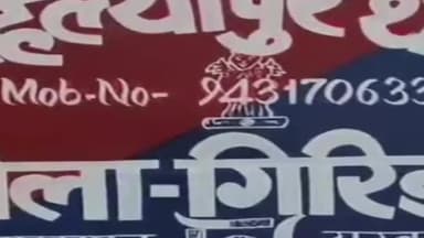 गिरिडीह: अहिल्यापुर के बोरोटांड निवासी मनोज दास गांव में ही करेंट से झुलसा,सदर अस्पताल के आईसीयू में चल रहा इलाज।