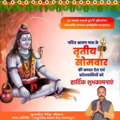 पवित्र श्रावण मास के तृतीय सोमवार की समस्त देश एवं प्रदेशवासियों को हार्दिक शुभकामनाएं।