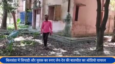 बीसलपुर: बिलसंडा थाने में सिपाही का युवक से लेनदेन की बात करते ऑडियो वायरल, आईजीआरएस पर हुई शिकायत