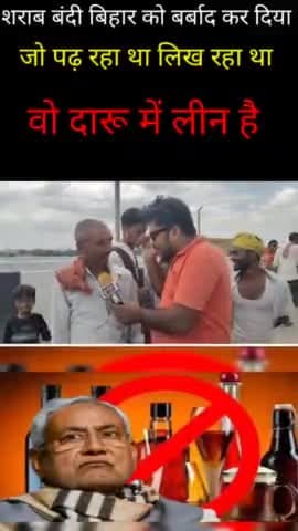 शराब बंदी बिहार को बर्बाद कर दिया है , जो पढ़ लिख रहा था वो दारू में लीन हैं।