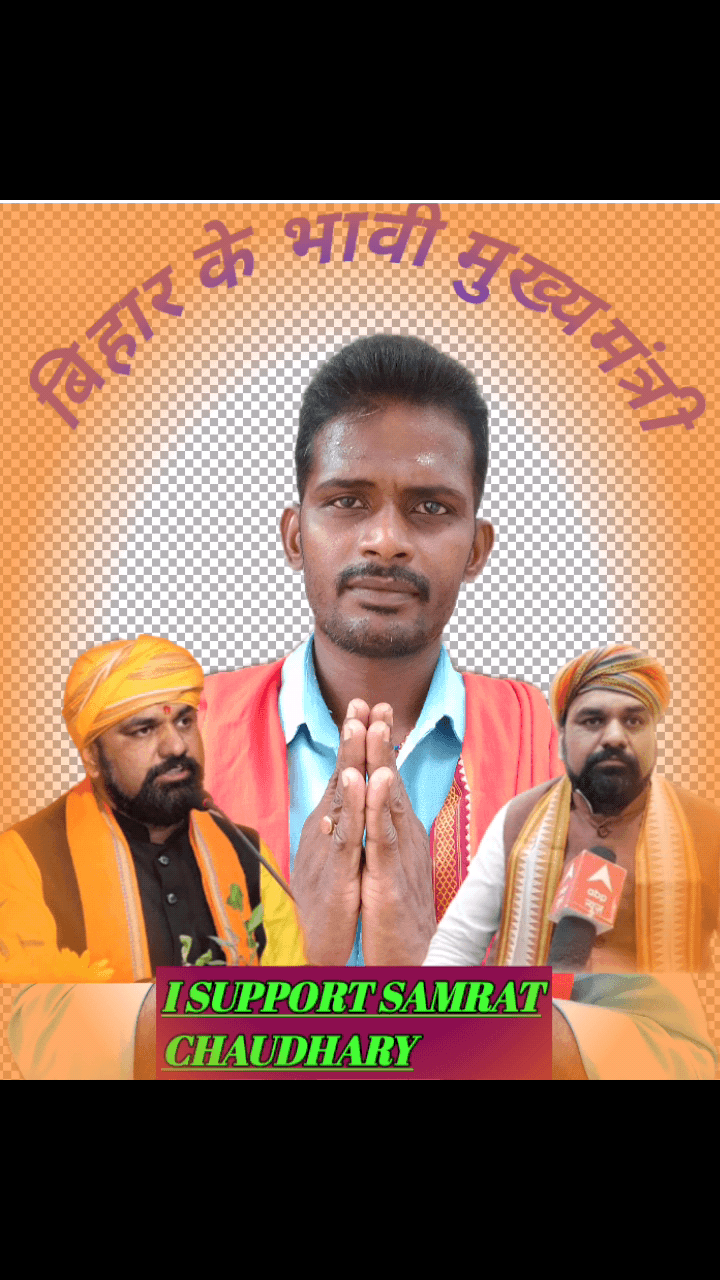 बिहार के भावी मुख्यमंत्री #श्री_सम्राट_चौधरी_जी जिनमें #योगी_आदित्यनाथ_जी के सारे गुण पाए जाते हैं। इसलिए हर युवा धड़कन की यही आवाज सम्राट चौधरी को मिले अगली #बिहार की कमान.....