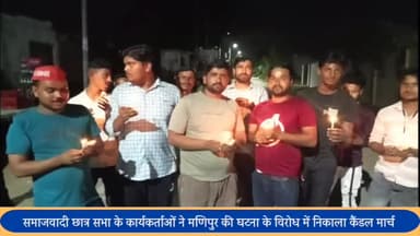 बीसलपुर: बीसलपुर में समाजवादी छात्र सभा के कार्यकर्ताओं ने मणिपुर की घटना को लेकर निकाला कैंडल मार्च
