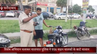 फरीदाबाद: फरीदाबाद पुलिस ने जिले में विशेष अभियान चलाकर 956 वाहन चालकों के नो पार्किंग में वाहन खड़े करने पर काटे चालान