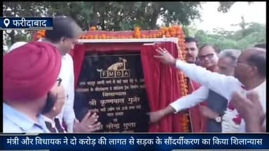 फरीदाबाद: केंद्रीय राज्यमंत्री कृष्णपाल गुर्जर और विधायक नरेंद्र गुप्ता ने आज बाईपास रोड के सौंदर्यकरण कार्य का किया शिलान्यास