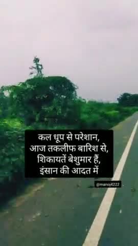 नानपारा: कल धूप से परेशान, आज तकलीफ बारिश से, शिकायते बहुत हैं इंसान की आदत में। #शायरी