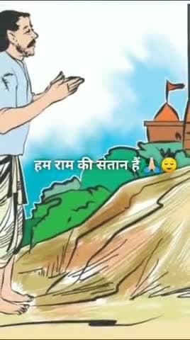 हम राम की संतान है यह काम करेंगे हिंदुत्व को हिंदू नहीं बदनाम करेंगे ।