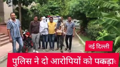 पार्लियामेंट स्ट्रीट: नई दिल्ली स्पेशल स्टाफ ने दो स्नेचर को सेंट्रल दिल्ली से  किया गिरफ्तार