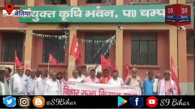 बेतिया में किसानों ने जिला कृषि पदाधिकारी के कार्यालय का किया घेराव।
#S9_Bihar_Bettiah_West_Champaran_Bihar #एस_9_बिहार