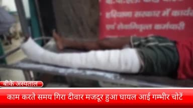 फरीदाबाद: सीकरी इलाके में काम करते समय मजदूर के ऊपर गिरी दीवार, गंभीर हालत में बीके अस्पताल में कराया गया भर्ती