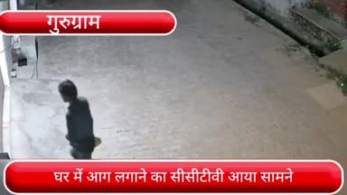 फर्रुखनगर: फरूख़नगर के सुल्तानपुर में सर फिरे आशिक ने अपने साथियों को भिजवाकर लड़की के घर में लगवाई थी आग, CCTV फ़ुटेज आया सामने