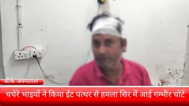 फरीदाबाद: पहलादपुर सेक्टर 80 इलाके में चचेरे भाई ने किया ईट पत्थरों से हमला बीके अस्पताल में घायल को कराया गया इलाज के लिए भर्ती