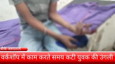 फरीदाबाद: संजय कॉलोनी इलाके में वर्कशॉप में काम करते समय युवक की कटी उंगली, बीके अस्पताल में कराया गया भर्ती