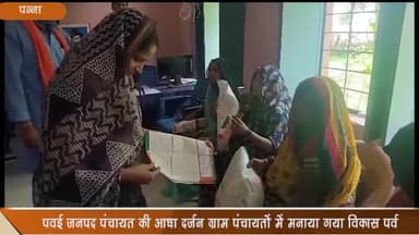 पवई: जनपद पंचायत पवई की आधा दर्जन ग्राम पंचायतों में मनाया गया विकास पर्व