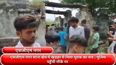 फरीदाबाद: एसजीएम नगर थाना क्षेत्र में खंडहर में मिला युवक का शव, पुलिस पहुँचीं मौके पर