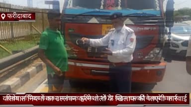 फरीदाबाद: यातायात पुलिस ने फरीदाबाद जिले में विशेष अभियान चलाकर 1977 वाहन चालकों के काटे चालान व ₹22.55 लाख का वसूला जुर्माना