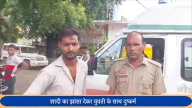 बीसलपुर: बीसलपुर कोतवाली क्षेत्र के गाँव में युवती के साथ शादी का झांसा देकर दुष्कर्म मामले में आरोपी गिरफ्तार