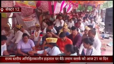 फरीदाबाद: सेक्टर-12 लघु सचिवालय के बाहर बैठे तमाम क्लर्कों की आज राज्य स्तरीय अनिश्चितकालीन हड़ताल 21वें दिन भी जारी