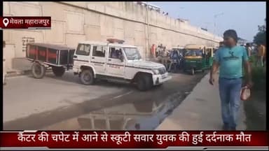 फरीदाबाद: मेवला महाराजपुर स्थित हाईवे पर कैंटर की चपेट में आने से स्कूटी सवार की हुई मौत, पुलिस ने दर्ज किया मुकदमा