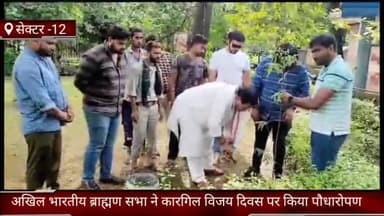 फरीदाबाद: सेक्टर 12 में अखिल भारतीय ब्राह्मण सभा टीम व राष्ट्रीय अध्यक्ष प. सुरेंद्र शर्मा ने कारगिल विजय दिवस पर किया पौधारोपण