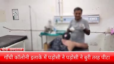 फरीदाबाद: गांधी कॉलोनी में पड़ोसी ने पड़ोसी को पीटा घायल को बीके अस्पताल में कराया इलाज के लिए भर्ती।