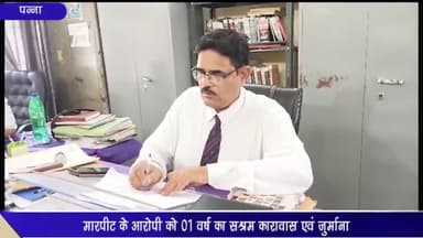 देवेंद्रनगर: ककरहटा में लाठी-डंडों से मारपीट करने वाले एक आरोपी को न्यायालय ने 1 वर्ष के सश्रम कारावास व जुर्माने की सुनाई सजा