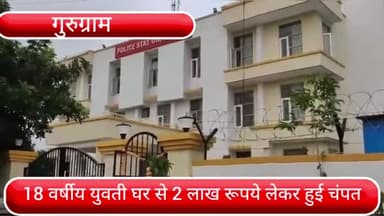 पटौदी: गांव गदाईपुर से 18 वर्षीय युवती घर से ₹2,00,000 लेकर हुई फरार, एक युवक पर लगा युवती को भगाने का आरोप