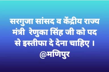सूरजपुर:- सरगुजा सांसद व केंद्र राज्य प्रभारी मंत्री रेणुका सिंह जी को इस्तीफा दे देना चाहिए । आपका युवा साथी बीपीएस पोया