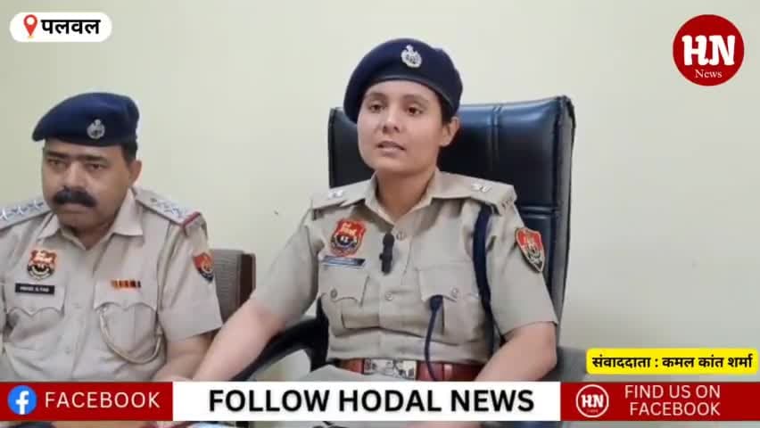 क्राइम ब्रांच पलवल ने स्पीड ब्रेकर को लेकर हुए झगड़े में महिला की हत्या में दो आरोपियों पर कसा शिकंजा #hnnews