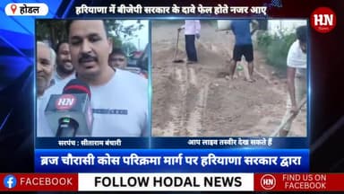 होडल के गांव बंचारी में बृज चौरासी कोस परिक्रमा मार्ग को लेकर सरपंच ने कर दिया बड़ा खुलासा #hnnews