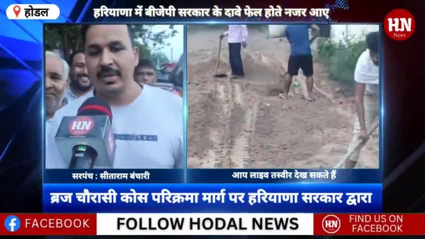 होडल के गांव बंचारी में बृज चौरासी कोस परिक्रमा मार्ग को लेकर सरपंच ने कर दिया बड़ा खुलासा #hnnews