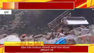 दहिसर येथील केतकीपाडा येथील गोदाम कोसळले, जीवितहानी नाही