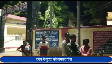 बीसलपुर: संतनगर कालोनी में मामूली कहासुनी के चलते दबंग ने युवक को जमकर पीटा