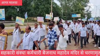 आगर: सहकारी संस्था कर्मचारी आगर के बैजनाथ महादेव मंदिर से चरणामृत लेकर पैदल रवाना हुए भोपाल