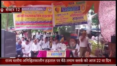 फरीदाबाद: सेक्टर-12 स्थित लघु सचिवालय के बाहर आज 22वें दिन भी राज्य स्तरीय अनिश्चितकालीन हड़ताल पर बैठे क्लर्क