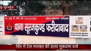 फरीदाबाद: सूरजकुंड थाना क्षेत्र में SPO के सिर में टेल मारकर शराबी ने की हत्या, पुलिस ने किया मुकदमा दर्ज