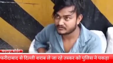 फरीदाबाद: बदरपुर बॉर्डर टोल प्लाजा के पास चेकिंग के दौरान अंग्रेजी शराब की 36 बोतल के साथ पुलिस ने तस्कर को पकड़ा
