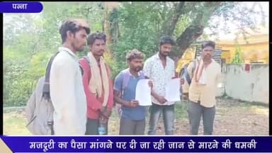 पन्ना: मज़दूरी का पैसा मांगने पर दी जा रही जान से मारने की धमकी, पीड़ितों ने एसपी कार्यालय में आवेदन सौंप कर लगाई मदद की गुहार