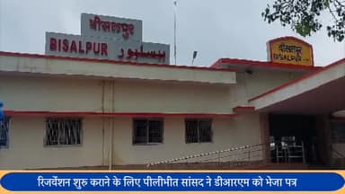 बीसलपुर: बीसलपुर रेलवे स्टेशन पर रिजर्वेशन की सुविधा के लिए सांसद वरुण गांधी ने डीआरएम बरेली को भेजा पत्र