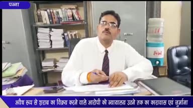 पन्ना: सिमरिया थाना अंतर्गत अवैध रूप से शराब बेचने वाले आरोपी को न्यायालय उठने तक के कारावास एवं जुर्माना से किया गया दंडित