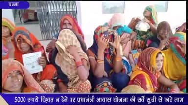 पन्ना: कोठी में रिश्वत ना देने पर प्रधानमंत्री आवास योजना की सर्वे सूची से नाम कटने पर ग्रामीणों ने कलेक्ट्रेट में की शिकायत