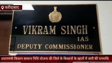 फरीदाबाद: DC विक्रम सिंह ने बताया  PM किसान सम्मान निधि योजना की जिले में 14वीं किश्तके 16819 किसानों के खातों में जारी की धनराशि