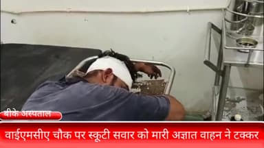 फरीदाबाद: वाईएमसीए चौक पर स्कूटी सवार को अज्ञात वाहन ने मारी टक्कर, बीके अस्पताल में चल रहा इलाज