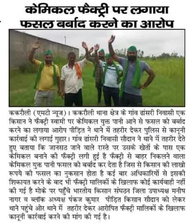 केमिकल फैक्ट्री से फसलों व पानी को हानि : जिला उपाध्यक्ष भारतीय किसान संगठन मुजफ्फरनगर।