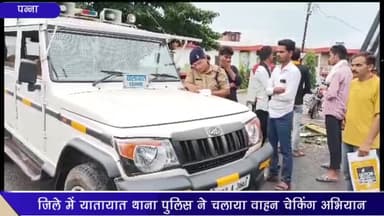 पन्ना: जिले में यातायात थाना पुलिस ने वाहन जांच अभियान चलाकर 31 चालकों के काटे चालान; वसूला ₹14,300 का शमन शुल्क