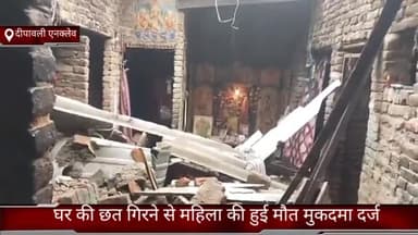 फरीदाबाद: फरीदाबाद दीपावली एनक्लेव में घर की छत गिरने से महिला की हुई मौके पर ही मौत