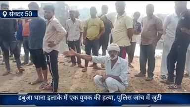 फरीदाबाद: फरीदाबाद के डबुआ थाना इलाके में युवक की हत्या, इलाके में मचा हड़कंप, जांच में जुटी पुलिस