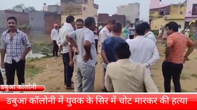 फरीदाबाद: डबुआ कॉलोनी इलाके में युवक के सिर में चोट मारकर की गई हत्या, सुबह पानी में पड़ा मिला शव