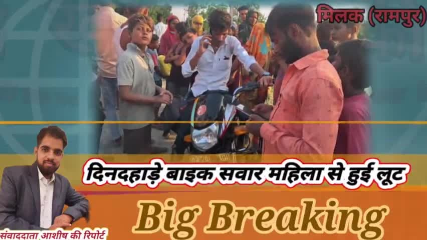 मिलक मे दिनदहाड़े बाइक सवार महिला से हुई लूट
#milak #rampur #uttarpradesh #bareilly #milaknews #मिलक