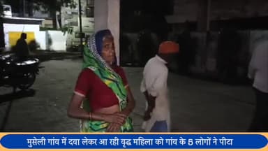 बीसलपुर: मुसेली में पुरानी रंजिश को लेकर दवा लेकर आ रही वृद्ध महिला की गांव के 5 लोगों ने की पिटाई, महिला ने थाने में तहरीर